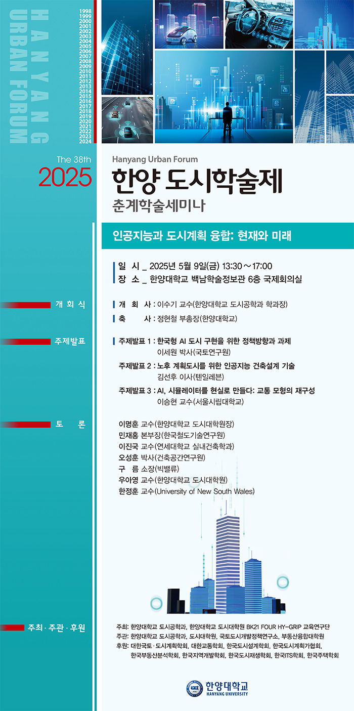 Read more about the article [한양대학교] 2025 한양 도시학술제