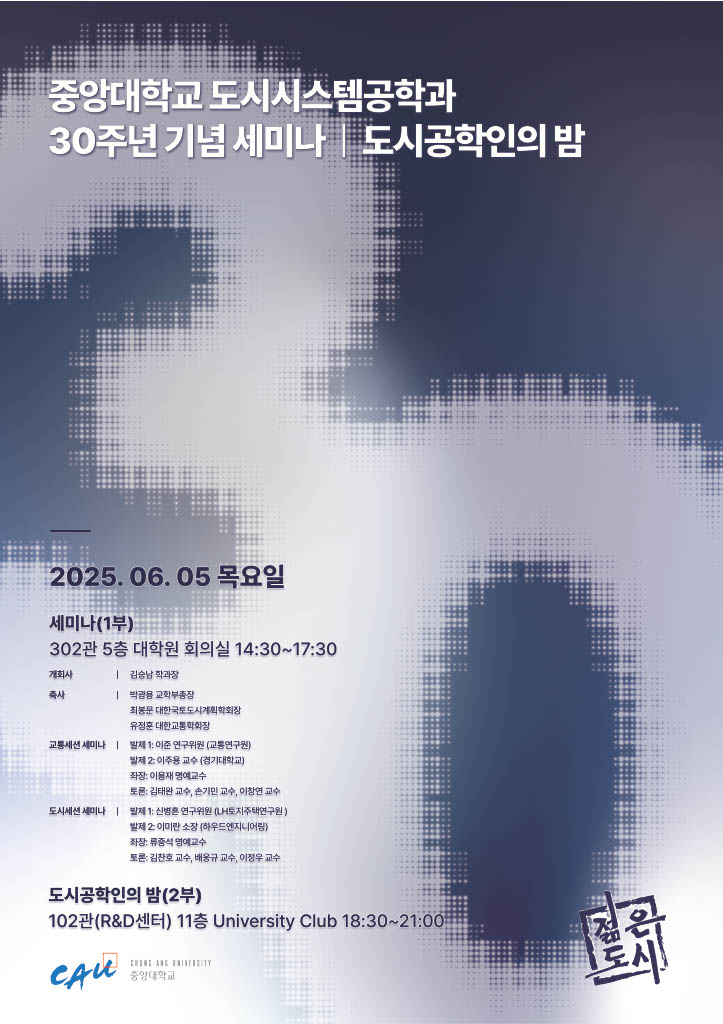 Read more about the article [중앙대학교] 도시시스템공학과 30주년 기념 세미나