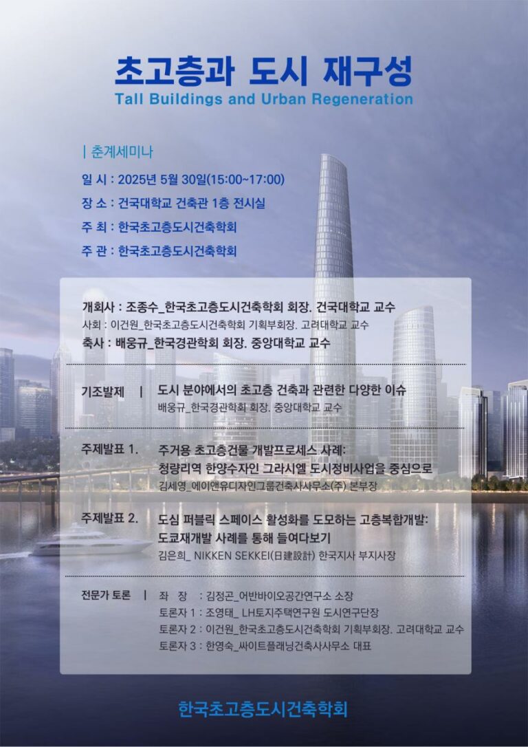 Read more about the article [한국초고층학회] 초고층과 도시 재구성 춘계세미나