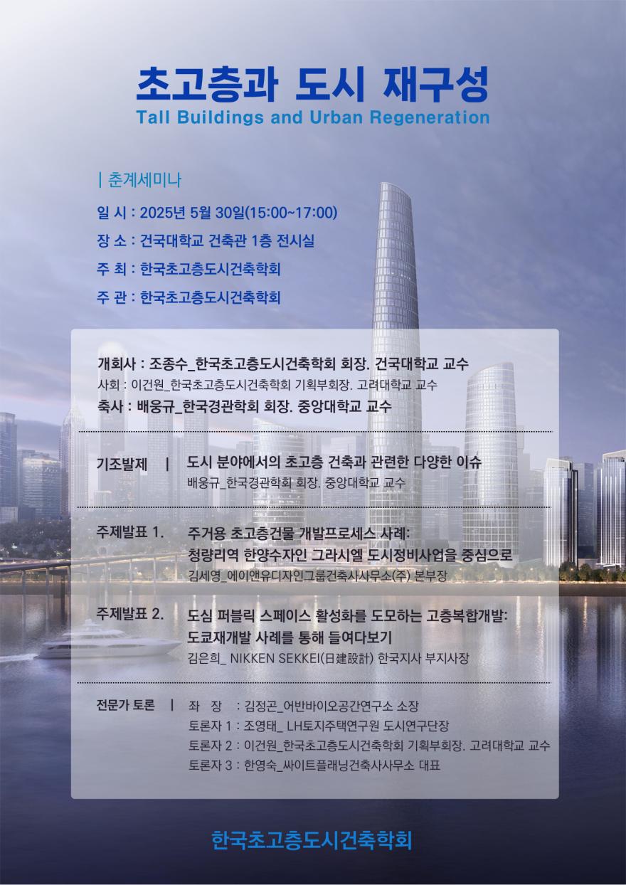 You are currently viewing [한국초고층학회] 초고층과 도시 재구성 춘계세미나