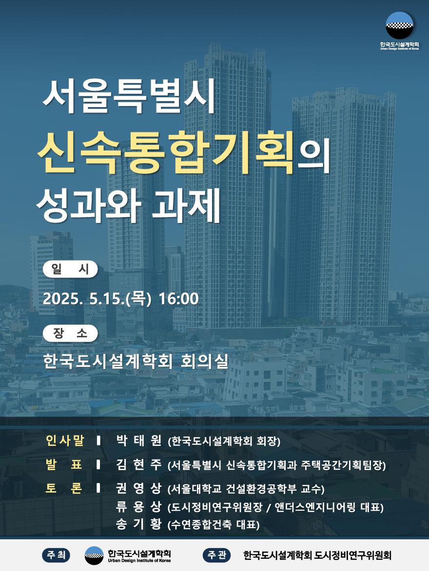 You are currently viewing [한국도시설계학회 도시정비연구위원회] “서울특별시 신속통합기획의 성과와 과제” 세미나