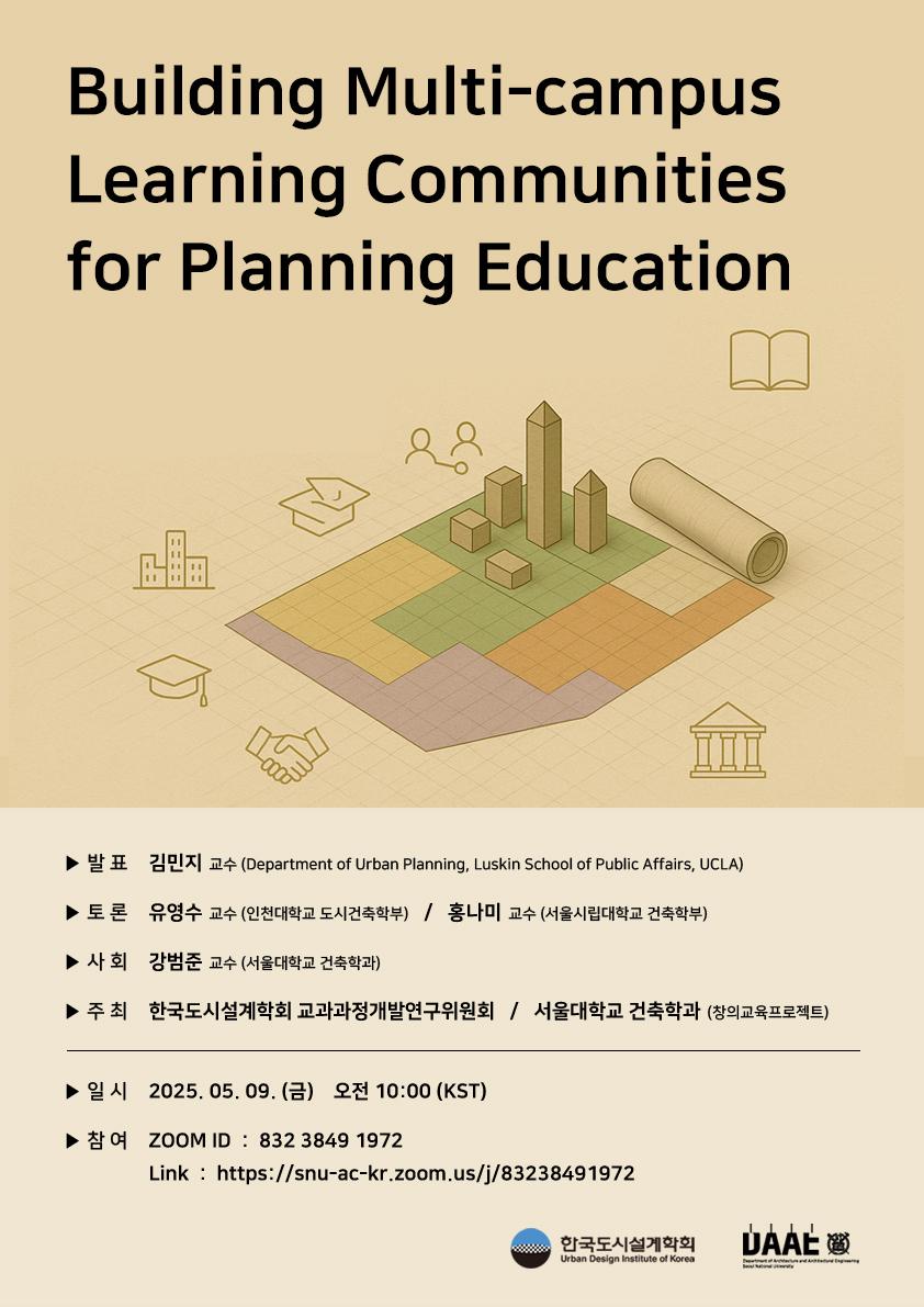 You are currently viewing [한국도시설계학회 교과과정연구위원회] 「Building Multi-campus Learning Communities for Planning Education」 온라인 특별세미나