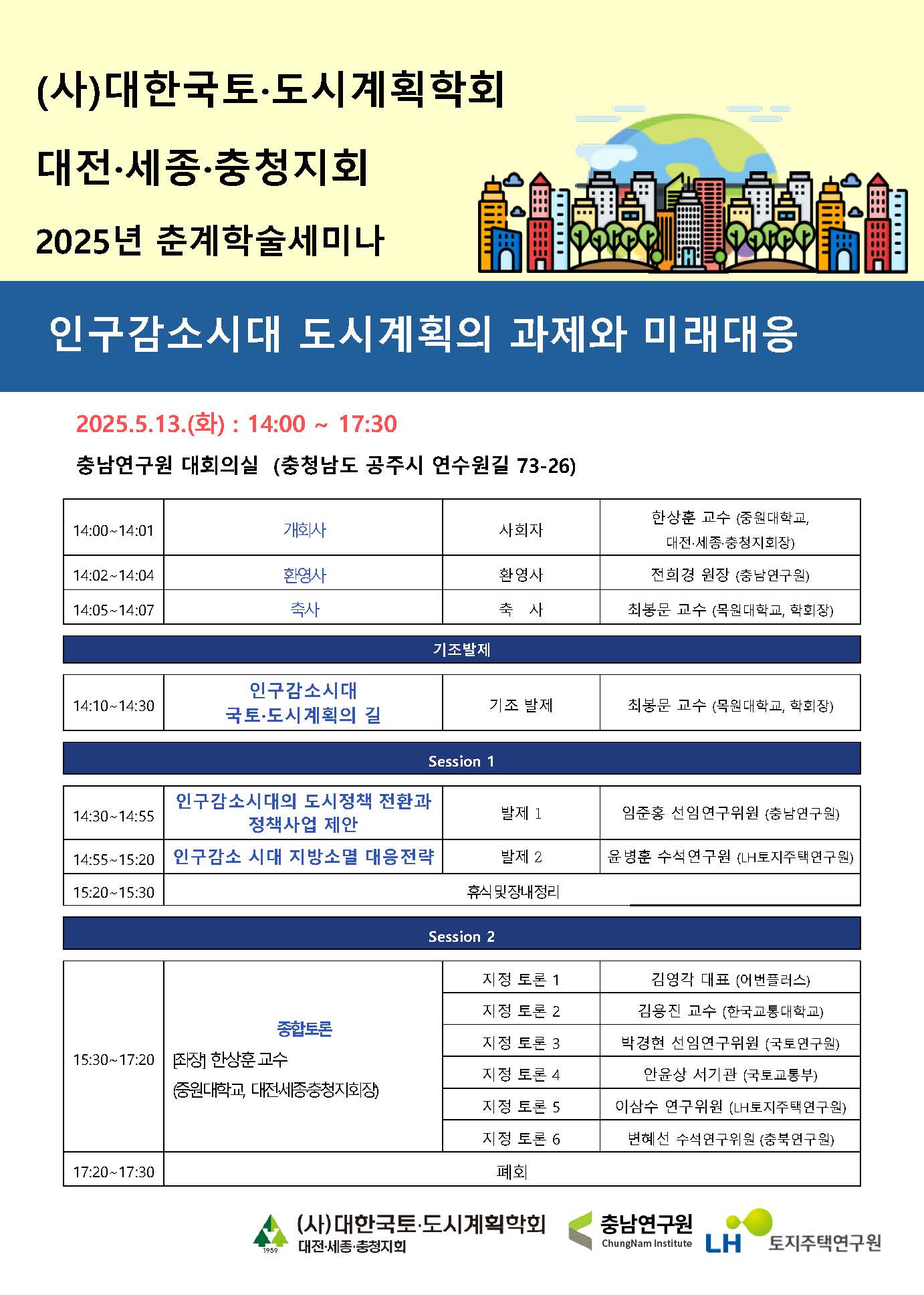 You are currently viewing [대한국토도시계획학회 대전·세종·충청지회] 2025년 춘계학술세미나(5/13)