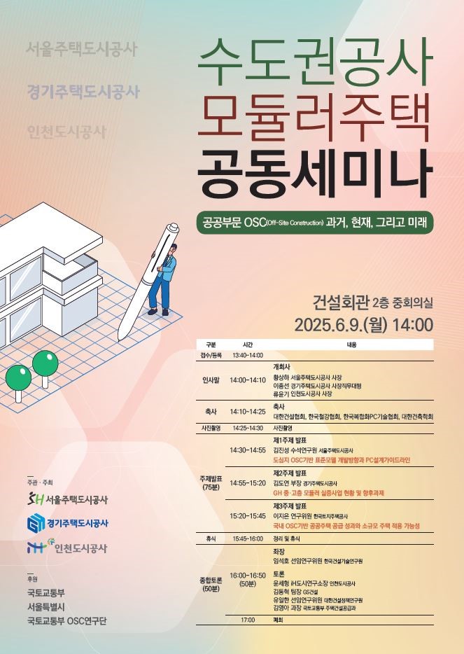 Read more about the article [인천도시공사] 2025년 수도권공사 모듈러주택 공동세미나(6/9)