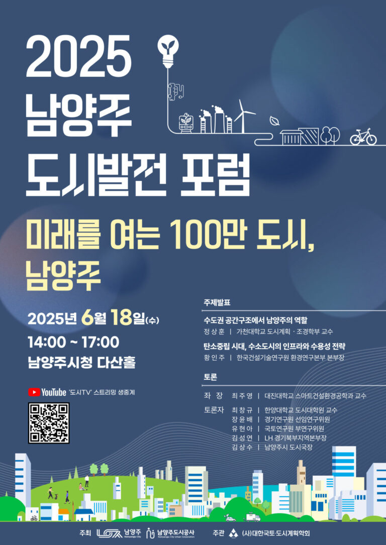 Read more about the article 2025 남양주 도시발전 포럼 ‘미래를 여는 100만 도시, 남양주’ (6/18)