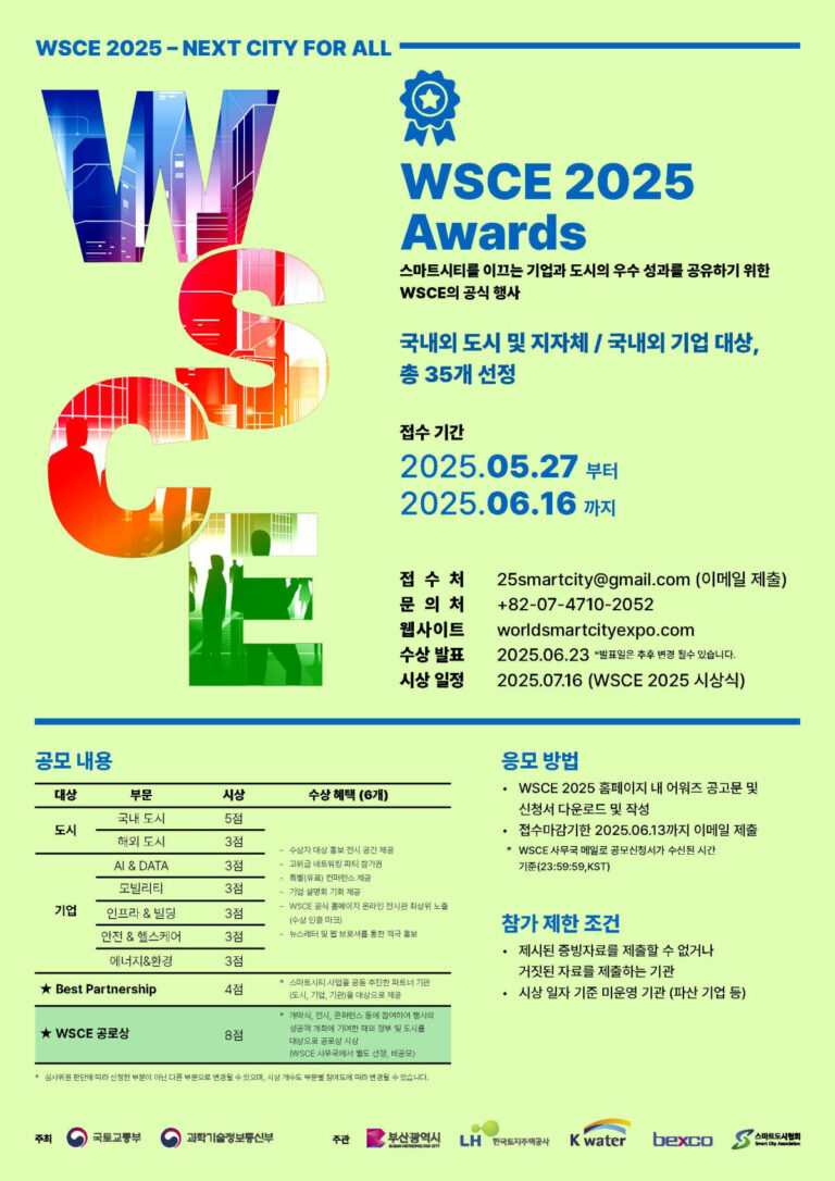 Read more about the article [한국토지주택공사] WSCE 2025 Awards
