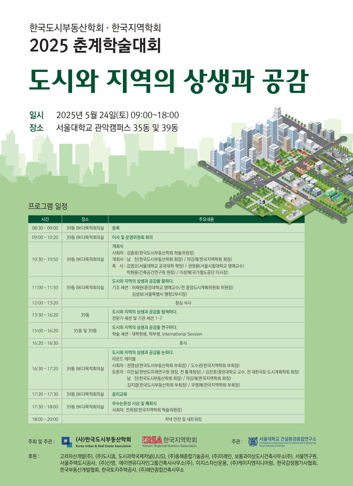 You are currently viewing 한국도시부동산학회-한국지역학회 2025년 춘계 공동학술대회 AURI 세션