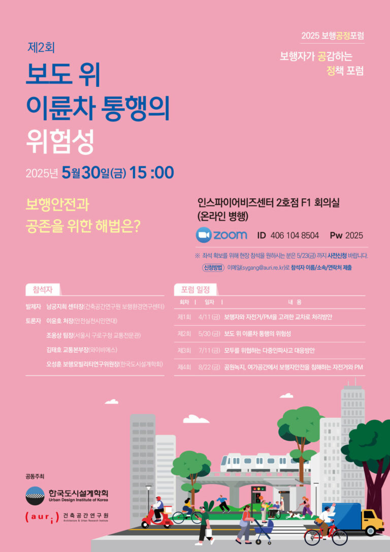 Read more about the article 2025 보행공정포럼 개최 – 제2회 보도 위 이륜차 통행의 위험성