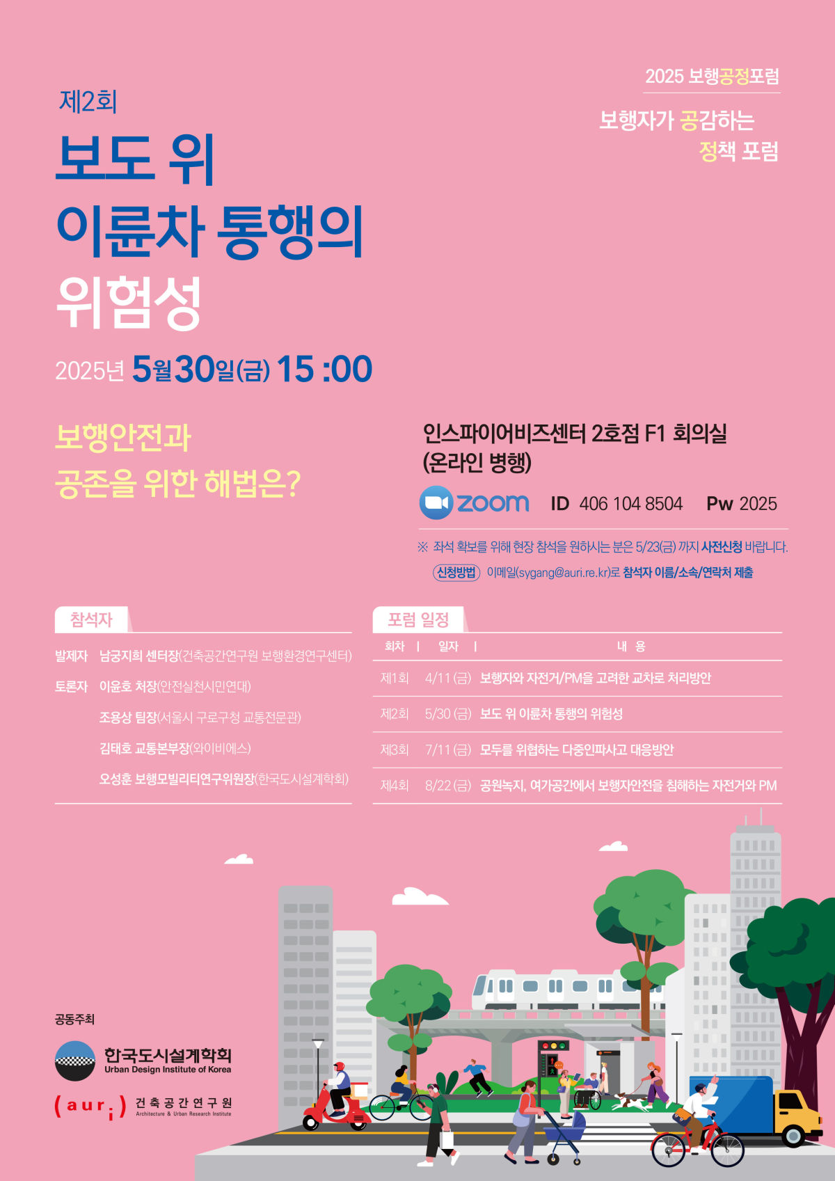 You are currently viewing 2025 보행공정포럼 개최 – 제2회 보도 위 이륜차 통행의 위험성