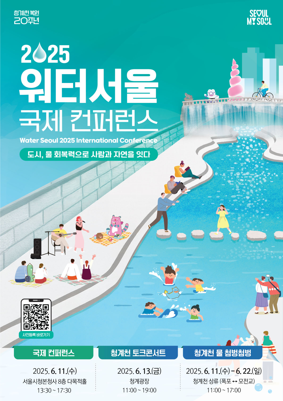 You are currently viewing [서울특별시] 2025 워터서울 국제 컨퍼런스