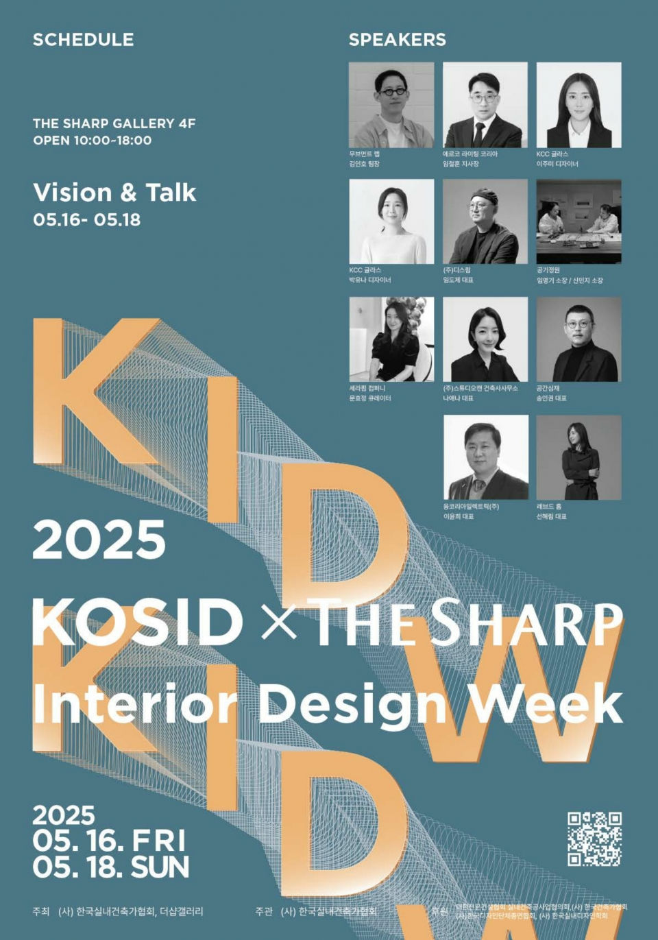 You are currently viewing [한국실내건축가협회] 2025 KOSID x THE SHARP 인테리어 디자인 위크