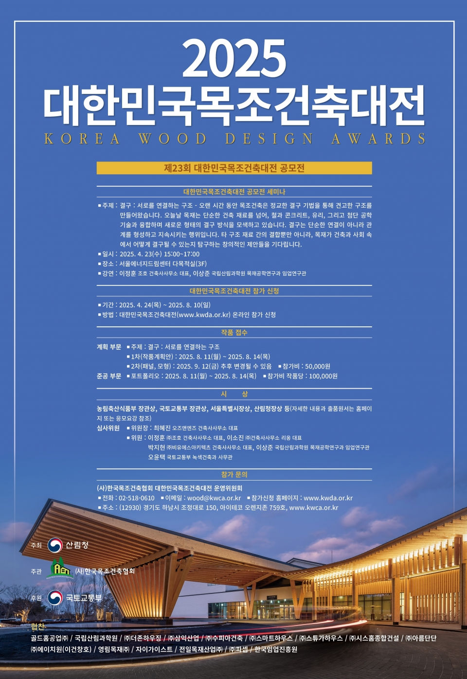 You are currently viewing [(사)한국목조건축협회] 2025 대한민국목조건축대전