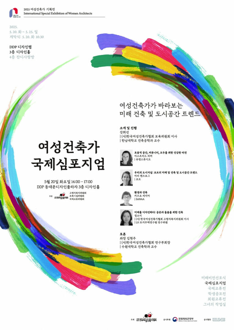 Read more about the article [한국여성건축가협회]2025 여성건축가 기획전_05.20.(화)~25.(일)