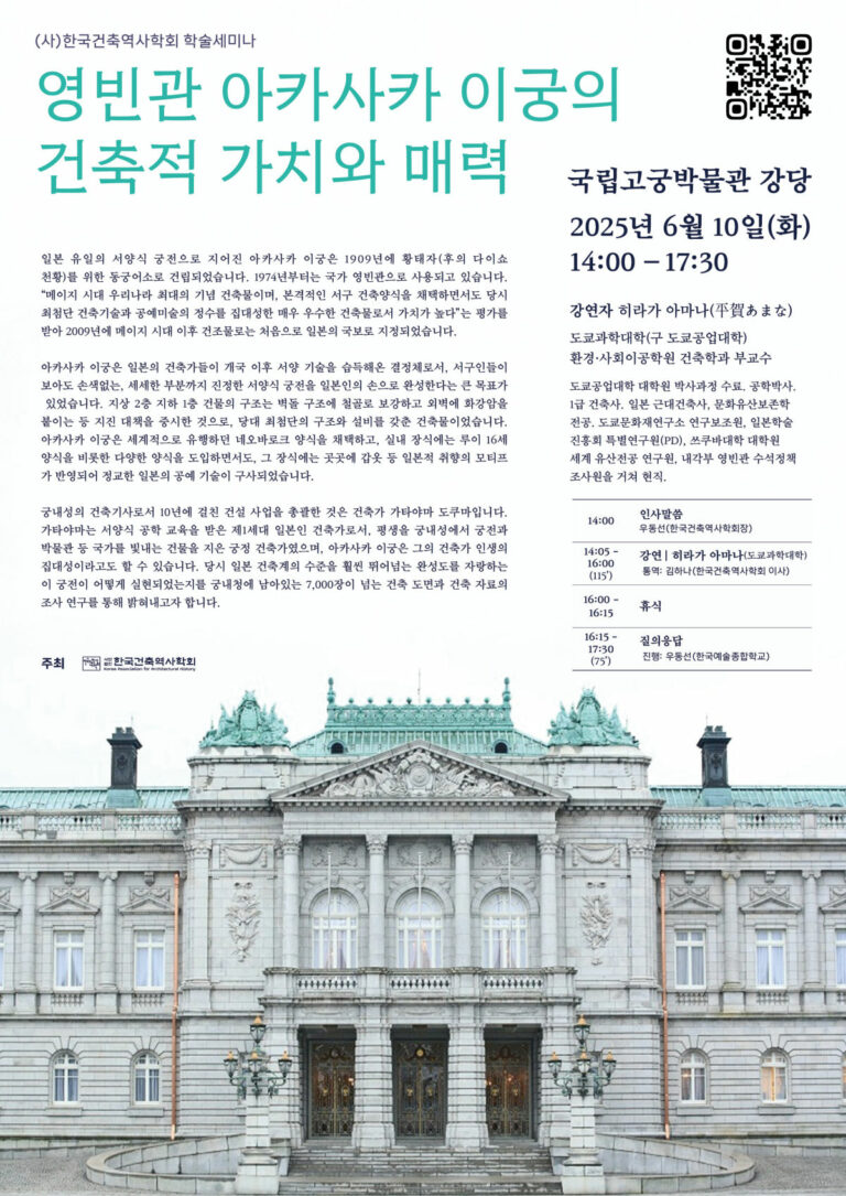 Read more about the article [한국건축역사학회] 학술세미나: 히라가 아마나 교수 강연