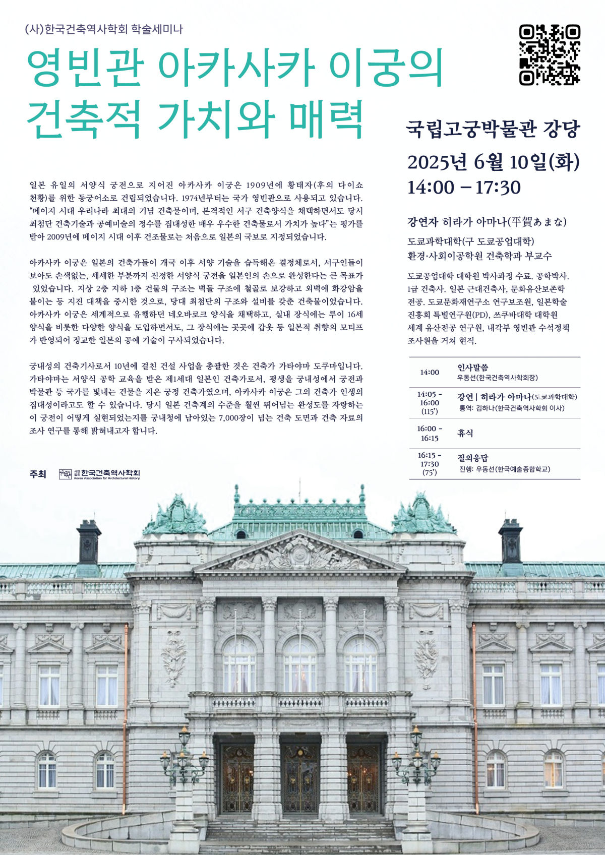 You are currently viewing [한국건축역사학회] 학술세미나: 히라가 아마나 교수 강연