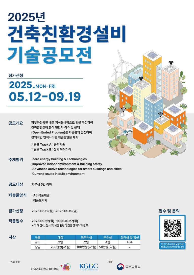 Read more about the article 2025년 건축환경설비기술공모전 개최 안내