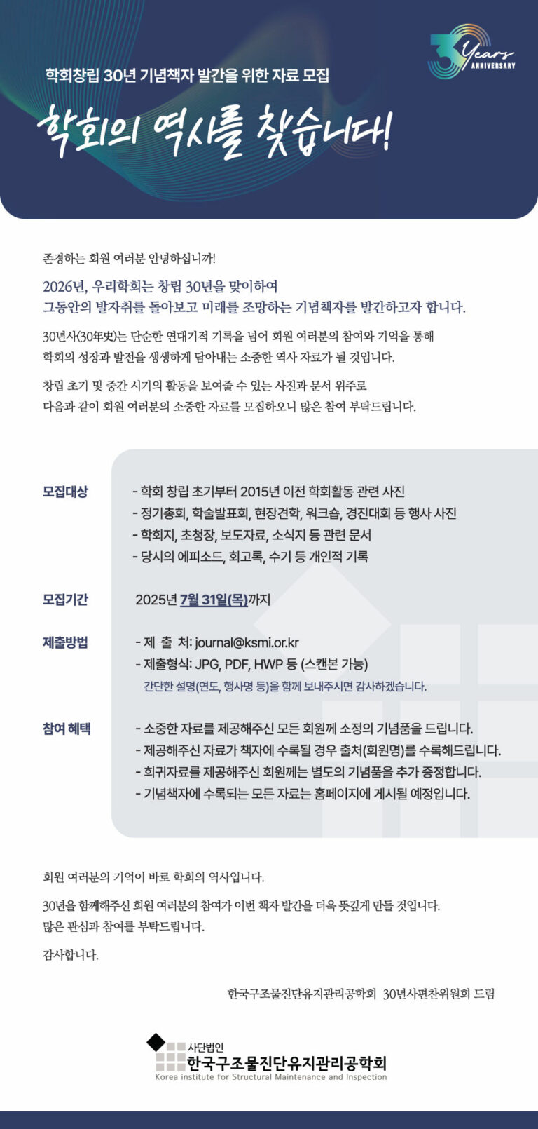 Read more about the article [한국구조물진단유지관리공학회] 학회창립 30년 기념책자 발간을 위한 자료 모집