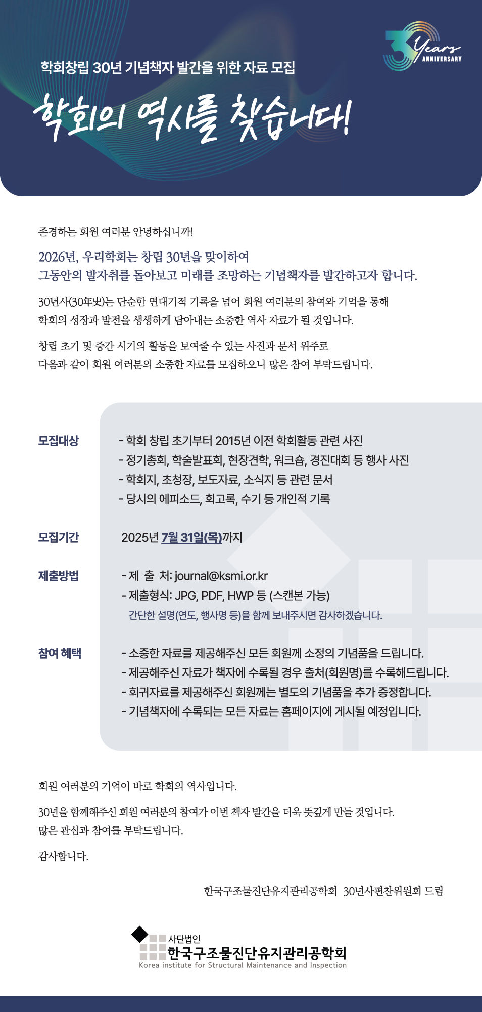 You are currently viewing [한국구조물진단유지관리공학회] 학회창립 30년 기념책자 발간을 위한 자료 모집
