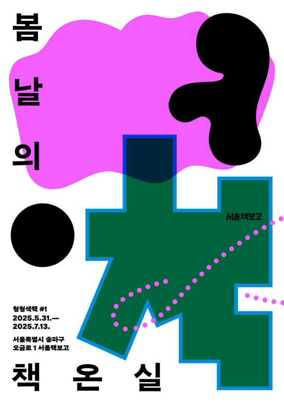 You are currently viewing 헌책방에서 텍스트힙 최전방 플랫폼으로…서울책보고, 5.31.(토) 새출발