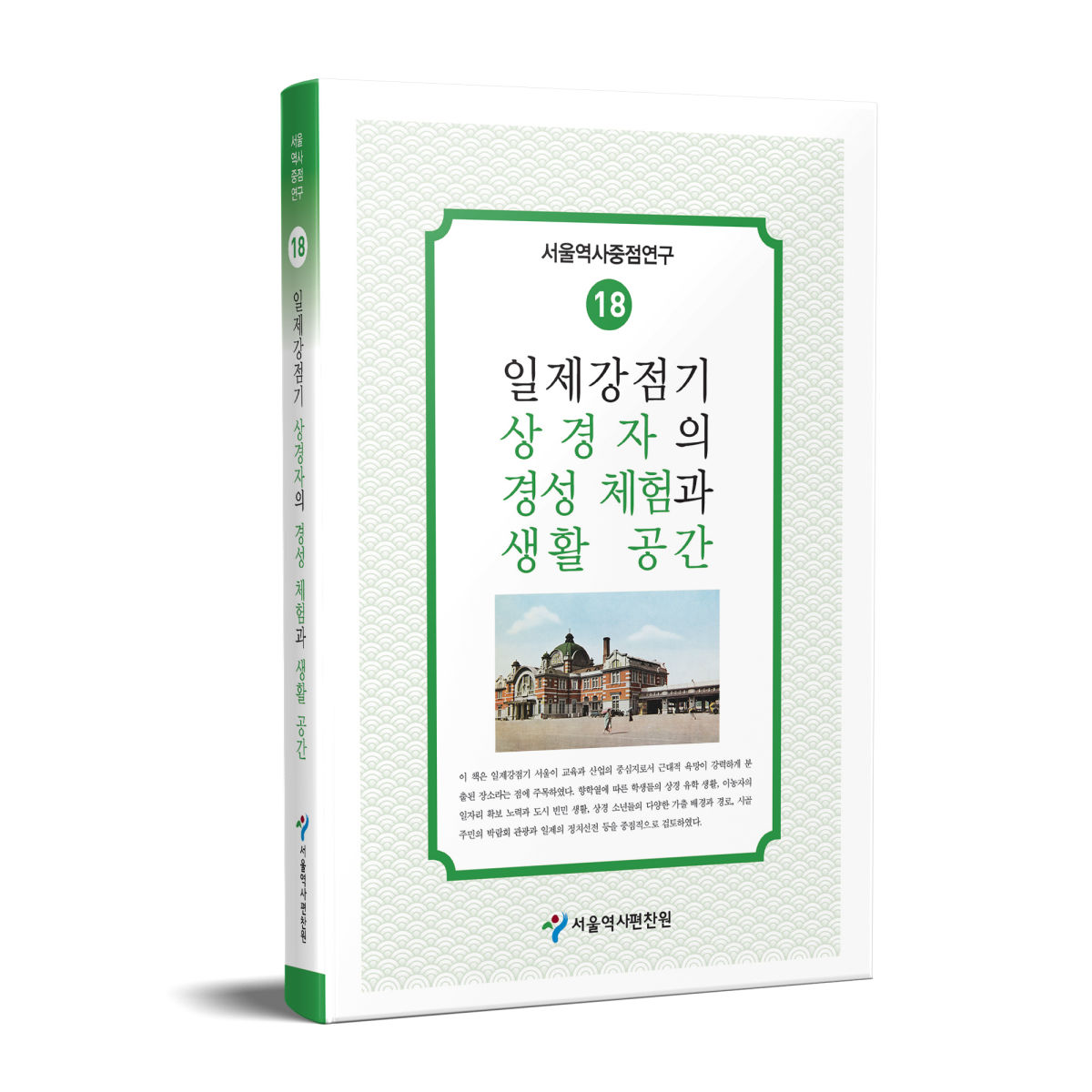 You are currently viewing 일제강점기, 상경자가 본 서울은 어땠을까