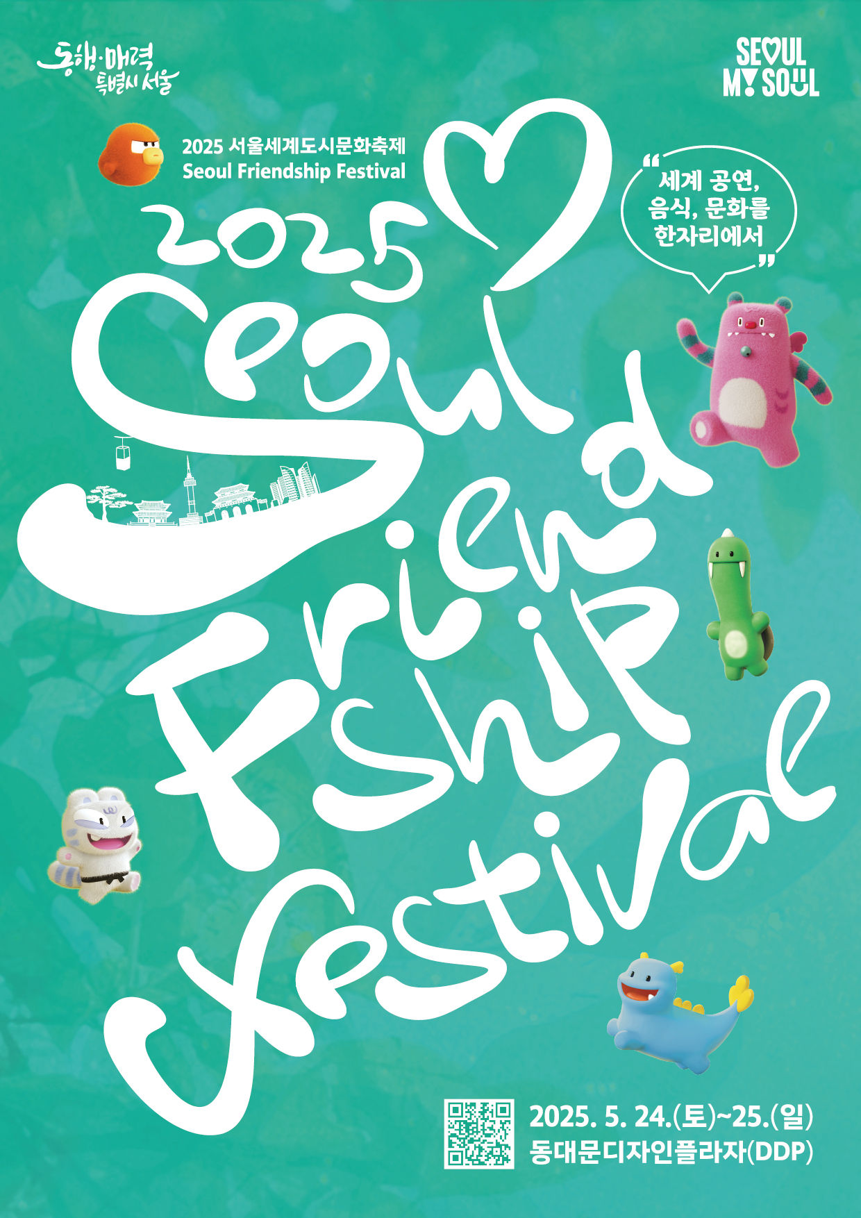 You are currently viewing “주말 DDP서 국내 최대규모 글로벌 축제 열린다”… 서울세계도시문화축제 개막