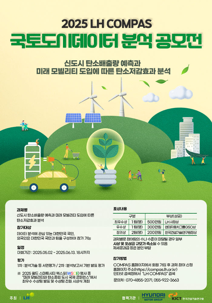 Read more about the article [한국토지주택공사] 2025 LH COMPAS 국토도시데이터 분석 공모전