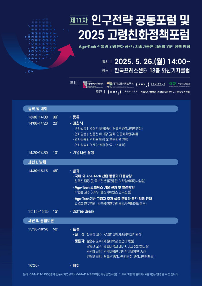 Read more about the article [건축공간연구원] 제11차 인구전략 공동포럼 및 2025 고령친화정책포럼