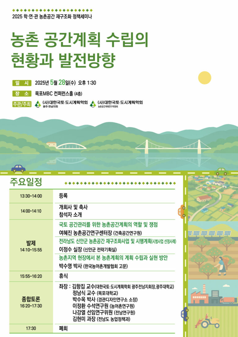 Read more about the article [대한국토도시계획학회 광주·전남지회-농촌공간계획연구위원회] 2025 학·연·관 농촌공간 재구조화 정책세미나(5/28)