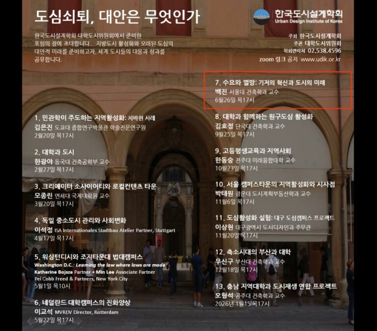 Read more about the article [한국도시설계학회 대학도시연구위원회] 7차 강연 ‘수요와 열망: 기저의 혁신과 도시의 미래’