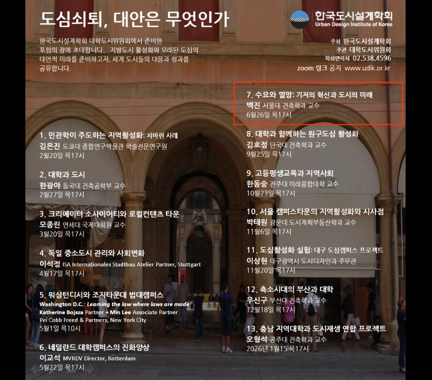 You are currently viewing [한국도시설계학회 대학도시연구위원회] 7차 강연 ‘수요와 열망: 기저의 혁신과 도시의 미래’