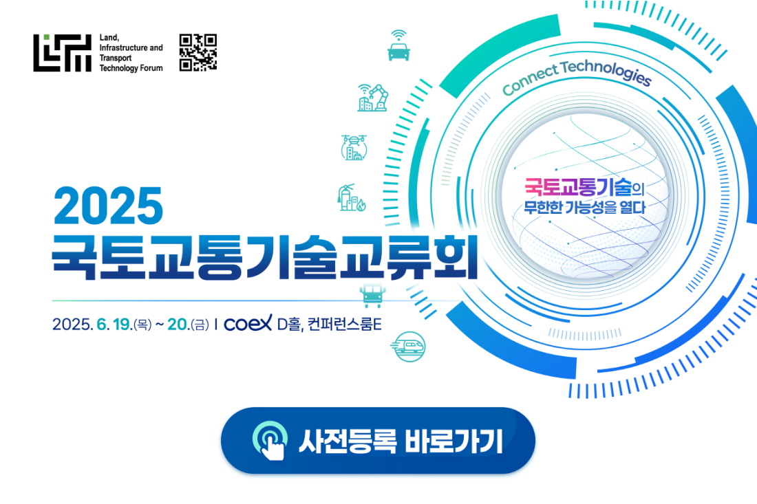 You are currently viewing 2025 국토교통기술교류회(6/19~20)