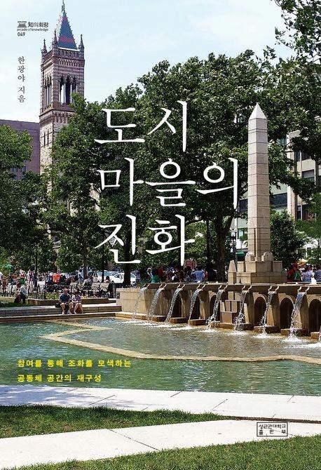 Read more about the article 한광야 교수(동국대학교) 「도시마을의 진화」