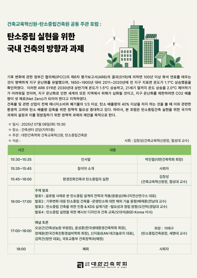 Read more about the article [대한건축학회] 탄소중립 실현을 위한 국내 건축의 방향과 과제 포럼(7/8)