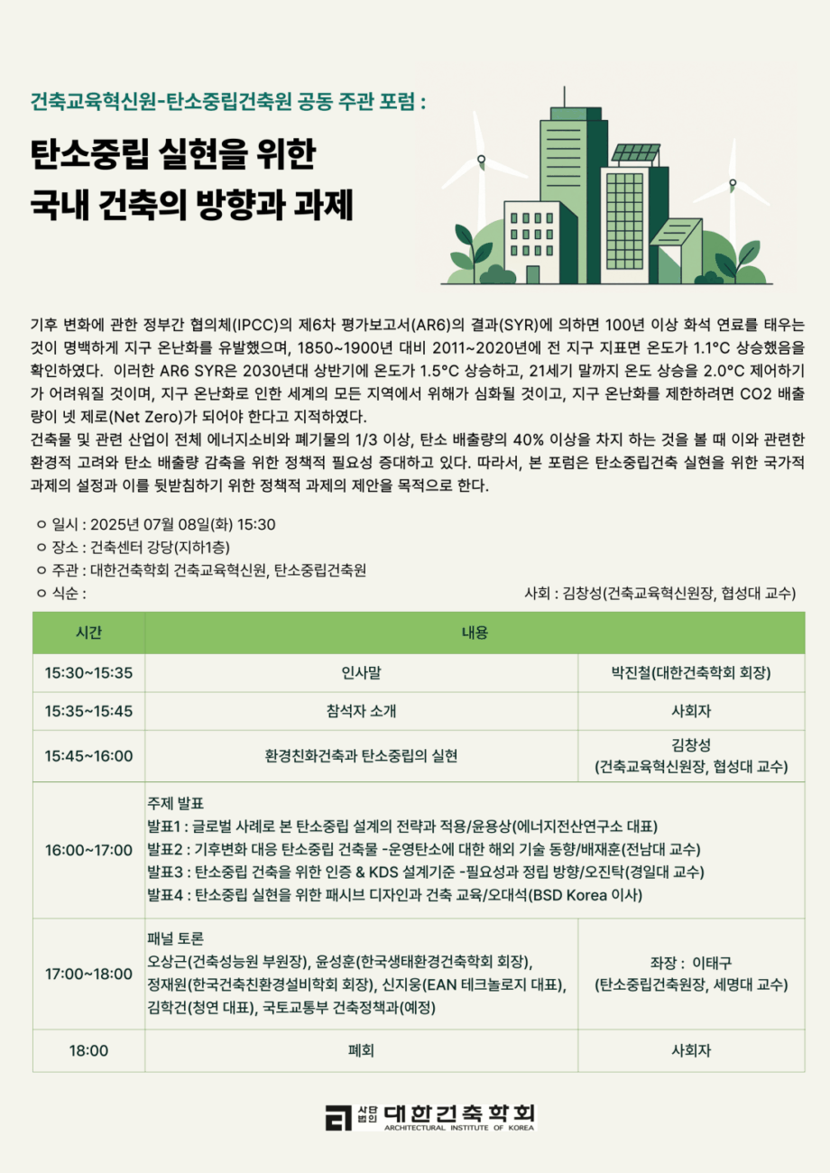 You are currently viewing [대한건축학회] 탄소중립 실현을 위한 국내 건축의 방향과 과제 포럼(7/8)