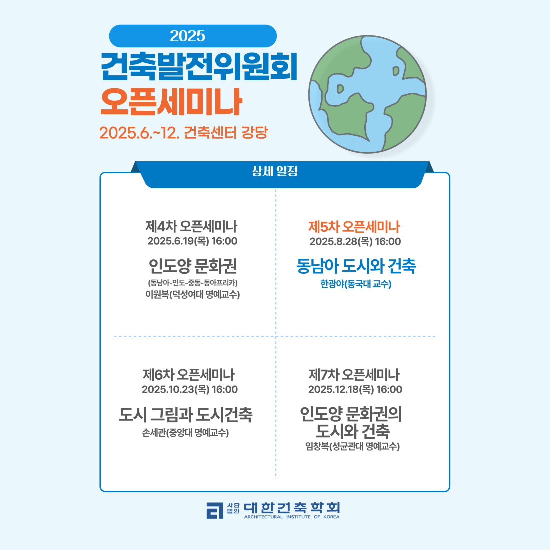 You are currently viewing [대한건축학회] 건축발전위원회 제5차 오픈세미나 개최(8/28)