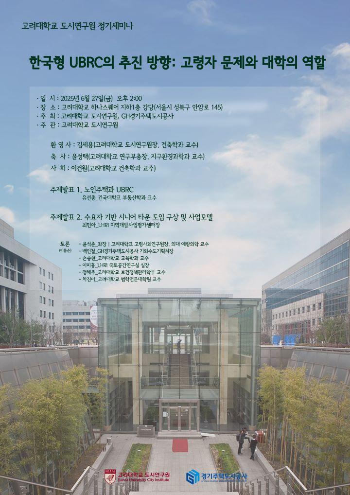 Read more about the article [고려대학교 도시연구원] 「한국형 UBRC의 추진 방향: 고령자 문제와 대학의 역할」 세미나