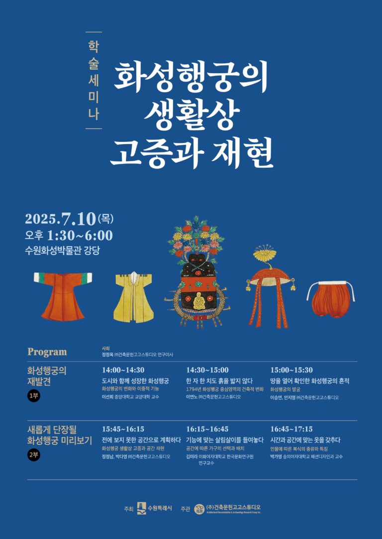 Read more about the article 학술세미나 ‘화성행궁의 생활상 고증과 재현’