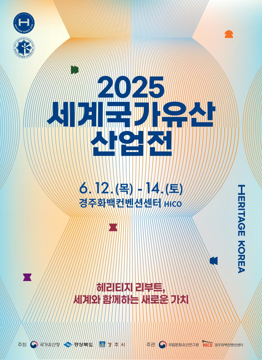 You are currently viewing 국가유산 산업의 미래를 이끄는 「2025 세계국가유산산업전」 12일 개막