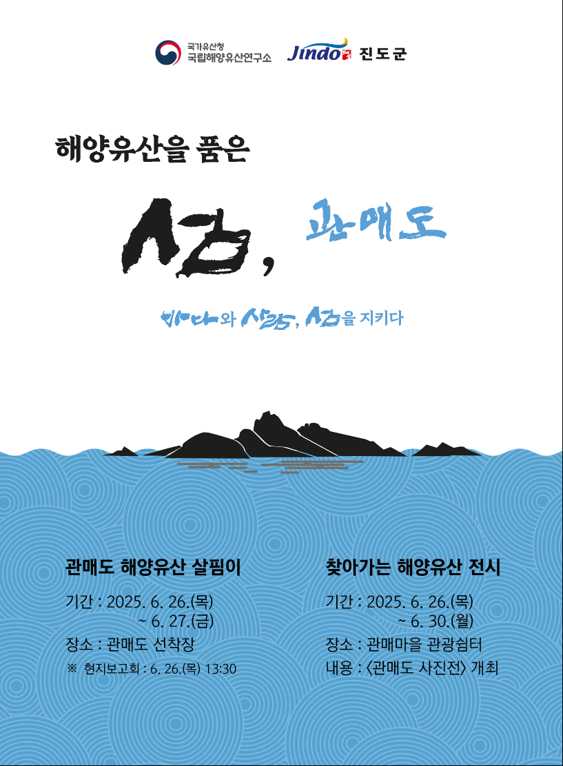 You are currently viewing 해양유산을 품은 섬 ‘관매도’ 2년간의 조사 성과, 주민과 돌아본다