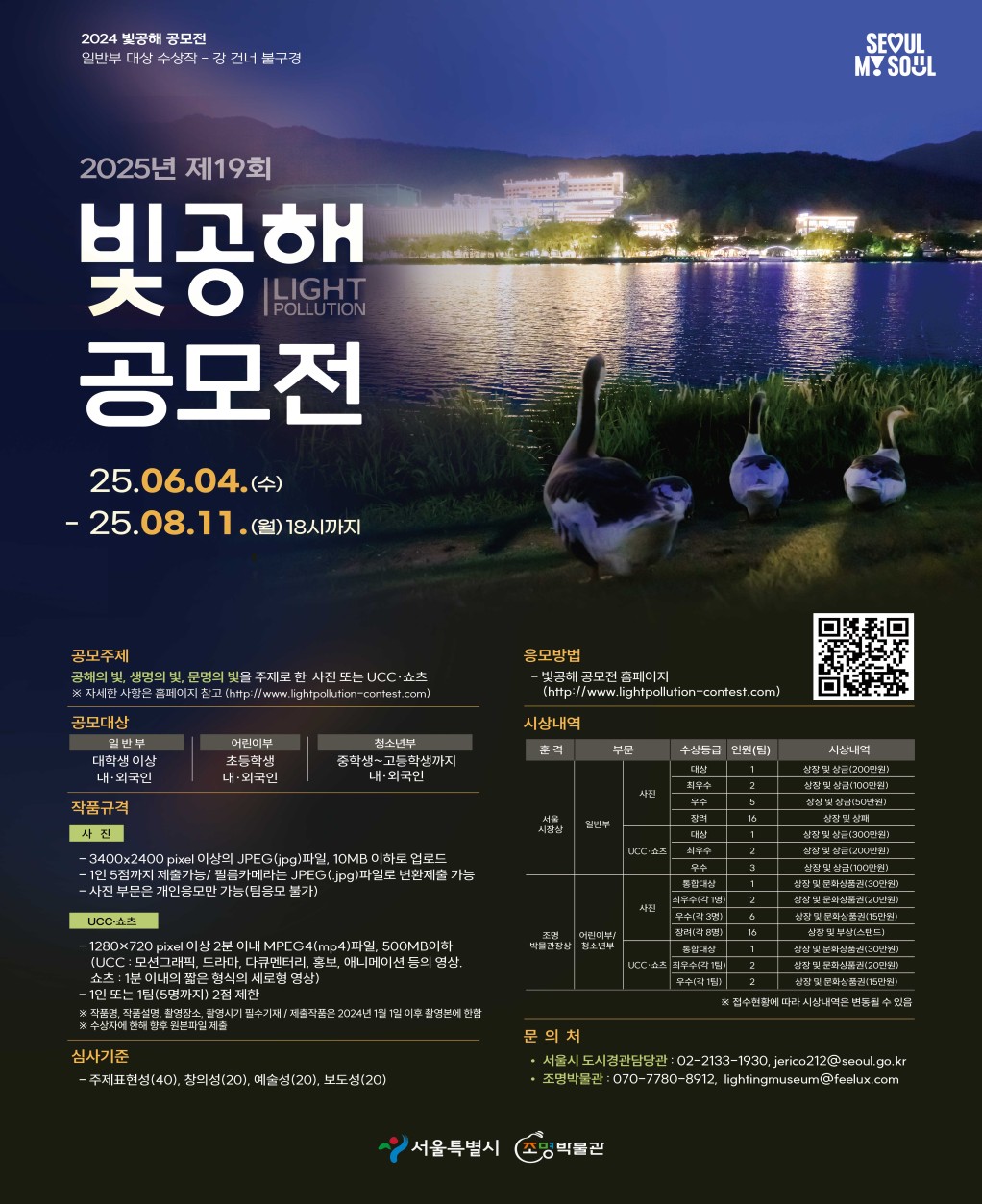 You are currently viewing 좋은 빛으로 가득찬 서울 만들기… 서울시, 빛공해 공모전 개최