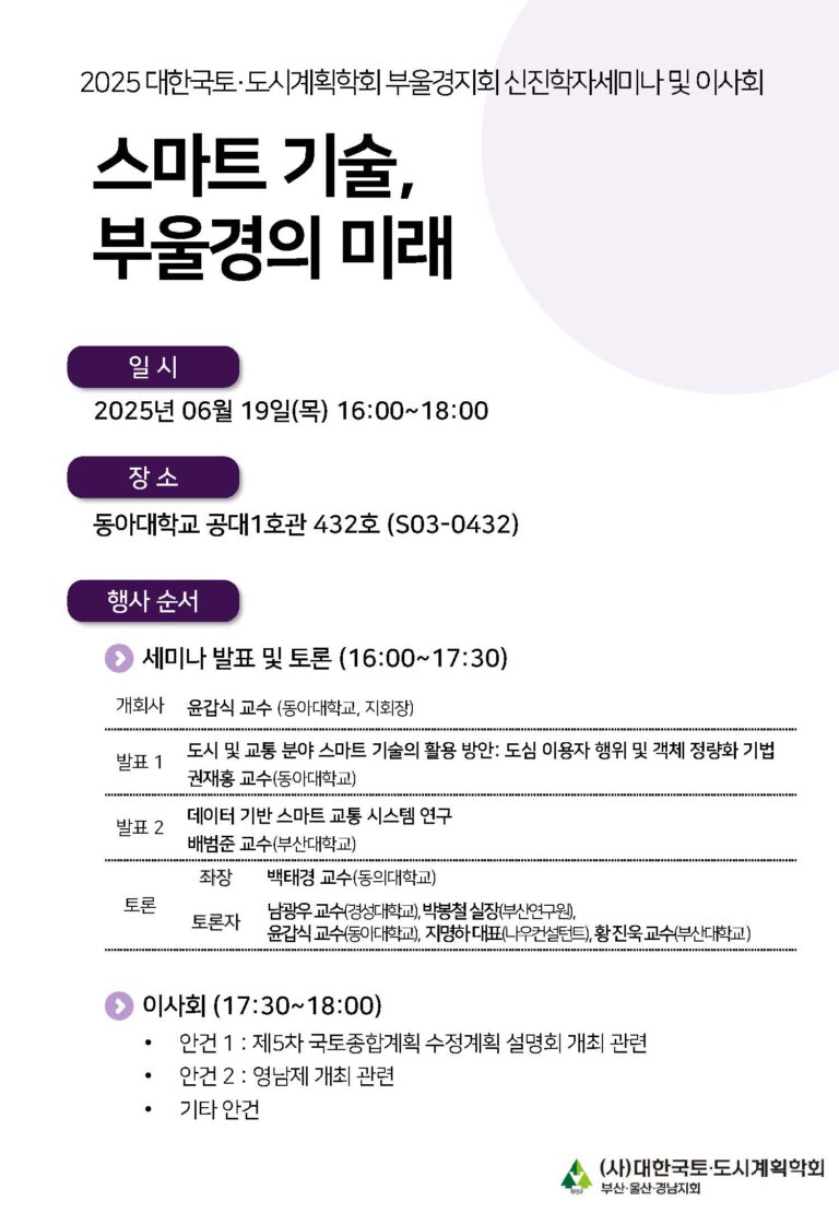 Read more about the article [대한국토도시계획학회 부산·울산·경남지회] ‘스마트 기술, 부울경의 미래’ 신진학자 세미나(6/19)