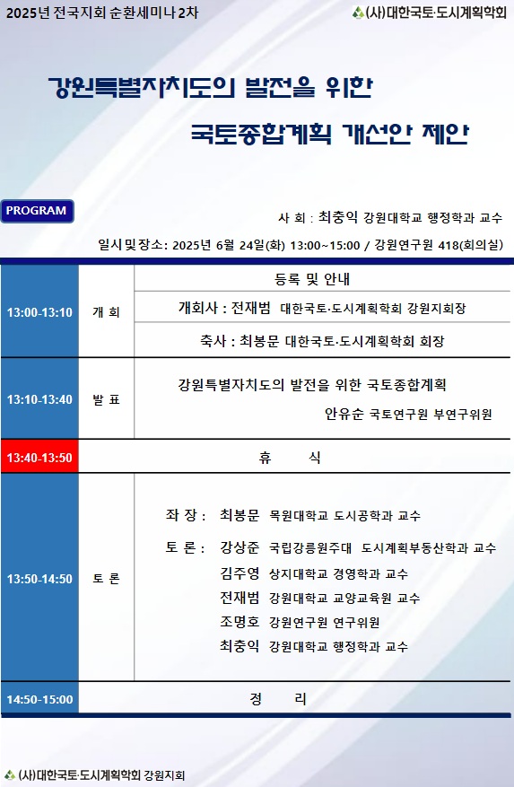 You are currently viewing ‘강원특별자치도의 발전을 위한 국토종합계획 개선안 제안’ 지회 순환 제2차 세미나(6/24)