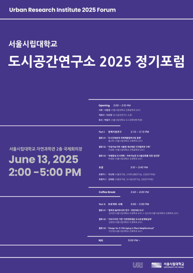 Read more about the article 서울시립대학교 도시공간연구소 2025 정기포럼