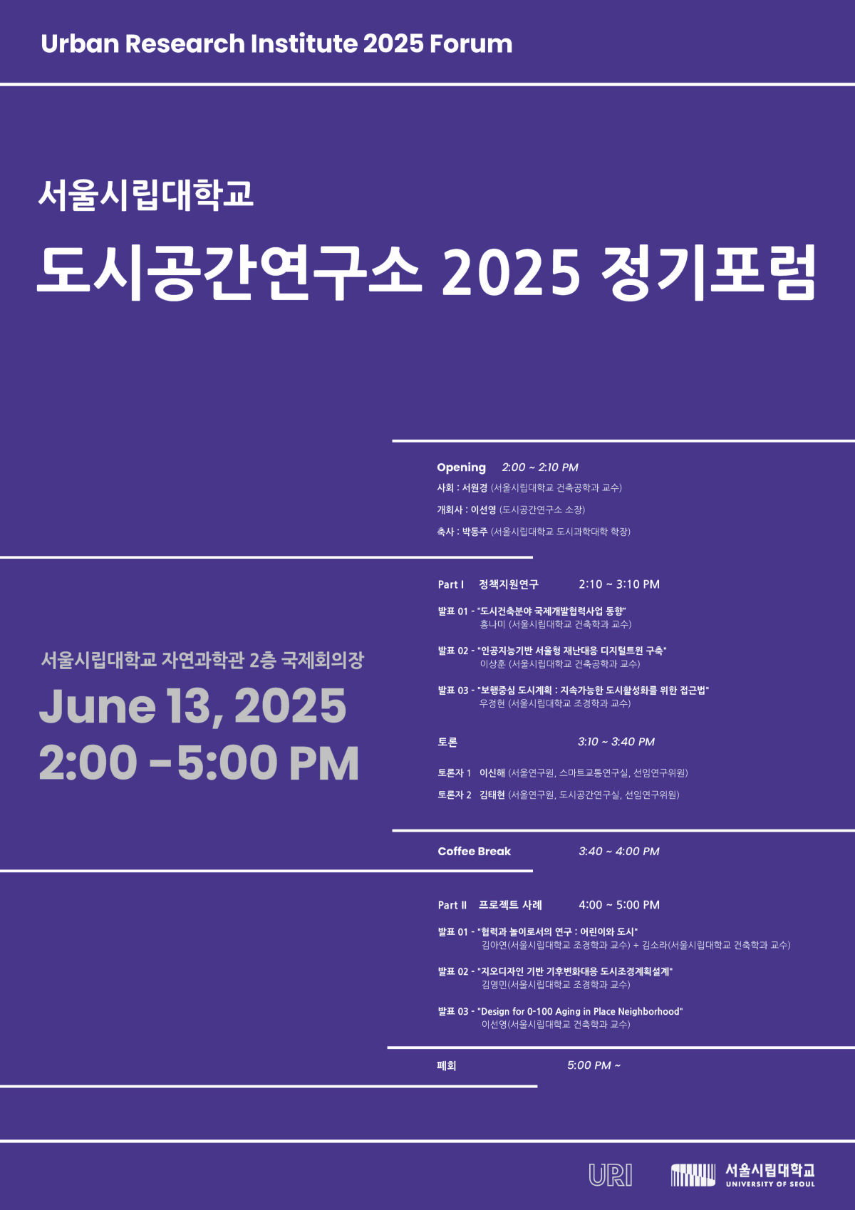 You are currently viewing 서울시립대학교 도시공간연구소 2025 정기포럼