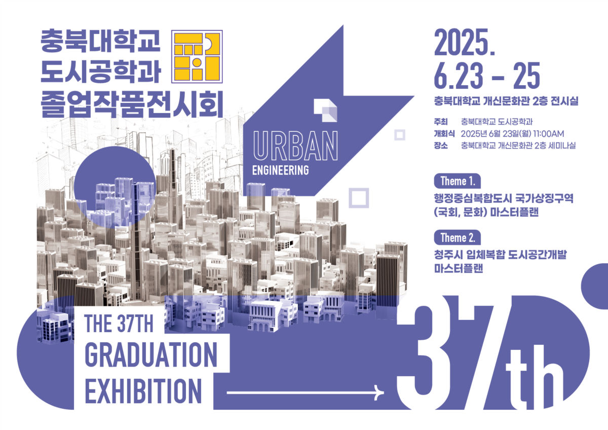 You are currently viewing [충북대학교] 도시공학과 졸업작품전시회(6/23~25)