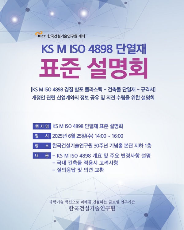 Read more about the article [한국건설기술연구원] ‘KS M ISO 4898 단열재 표준 설명회’ 개최