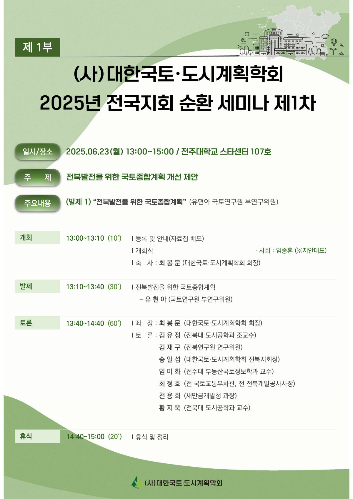 You are currently viewing [대한국토도시계획학회] 2025년 전국지회 순환 제1차 세미나(6/23)