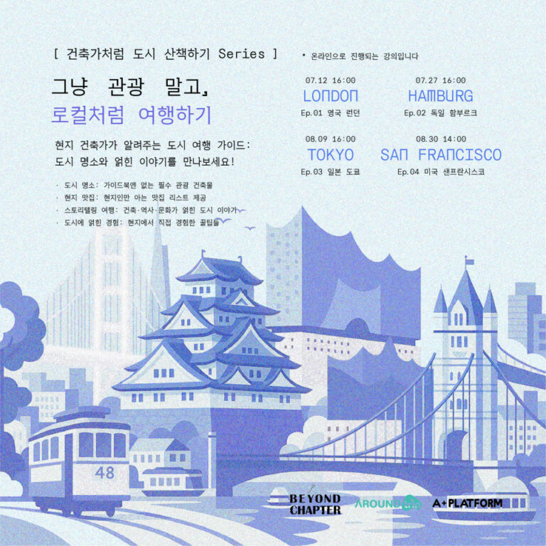 Read more about the article [비욘드챕터] ‘건축가처럼 도시 산책하기’ 온라인 강연 시리즈