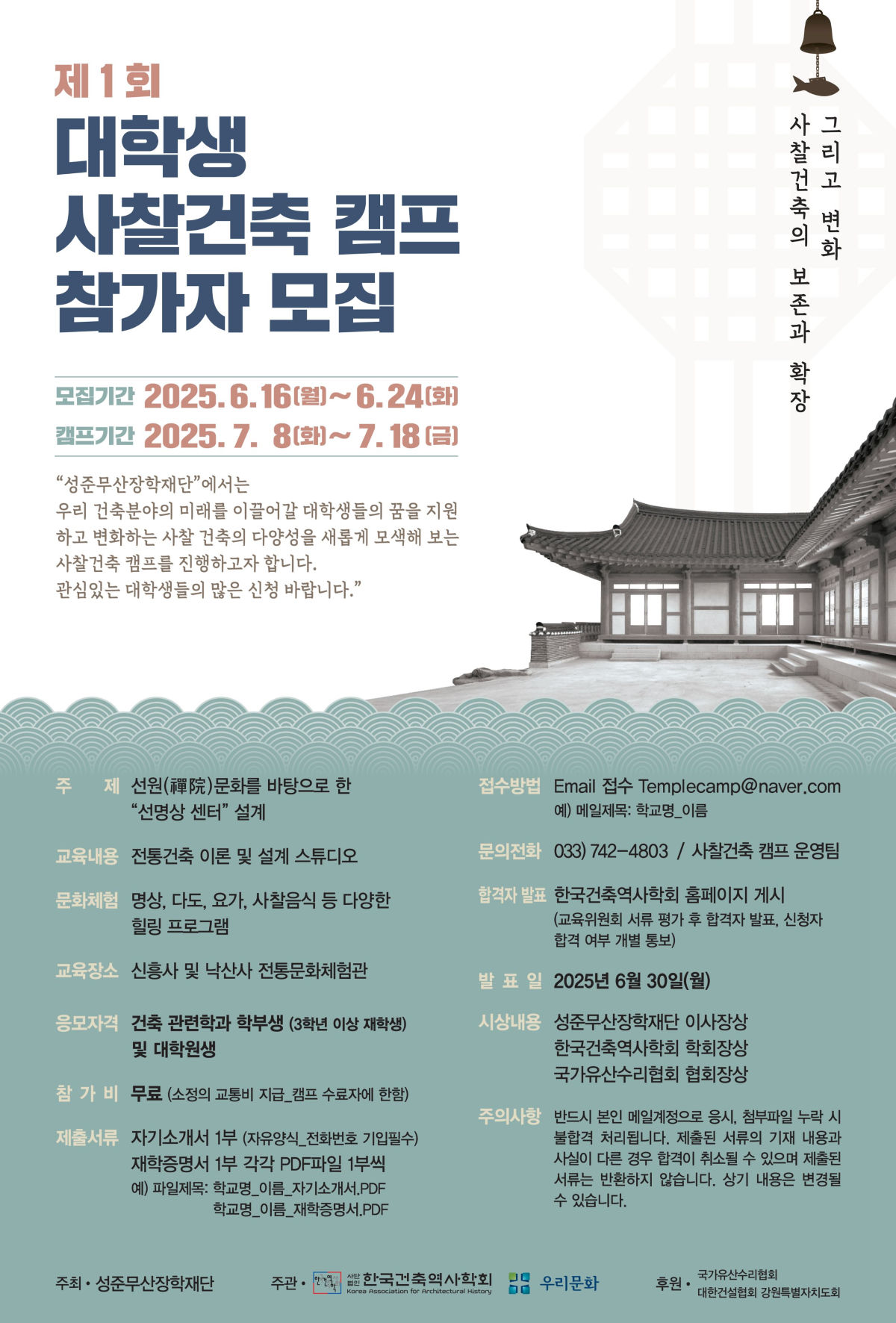 You are currently viewing 제1회 대학생 사찰건축 캠프 참가자 모집