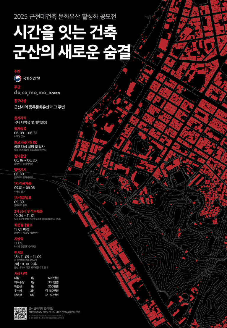 Read more about the article 2025 근현대건축 문화유산 활성화 공모전 “시간을 잇는 건축 군산의 새로운 숨결” 개최 안내